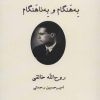 کتاب به هنگام و به ناهنگام | انتشارات شیرازه