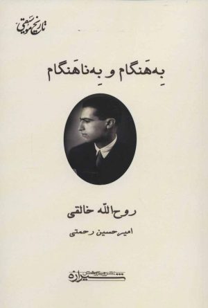 کتاب به هنگام و به ناهنگام | انتشارات شیرازه