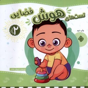 کتاب تست های هوش فضایی: 2 سالگی | انتشارات نیستان