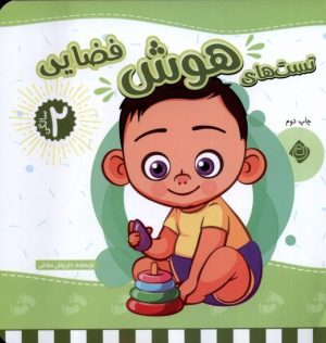 کتاب تست های هوش فضایی: 2 سالگی | انتشارات نیستان
