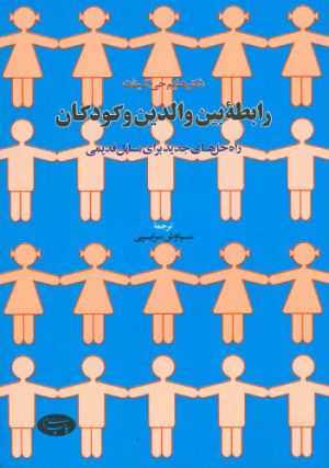 کتاب رابطه بین والدین و کودکان | انتشارات اطلاعات