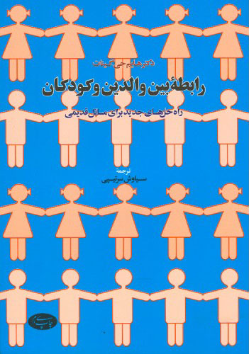 کتاب رابطه بین والدین و کودکان | انتشارات اطلاعات