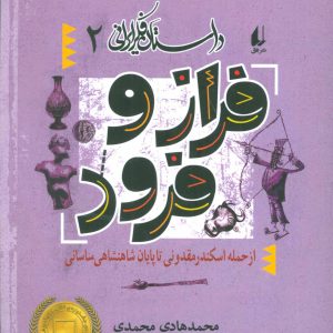 کتاب فراز و فرود | انتشارات افق