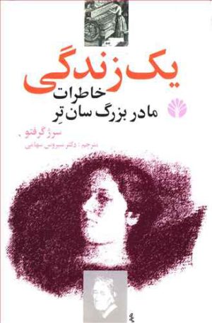 کتاب یک زندگی | انتشارات اختران