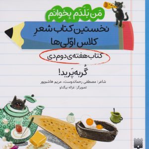 کتاب گربه پرید! (کتاب هفته ی دوم دی) | انتشارات پیدایش