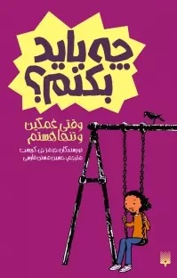 کتاب وقتی غمگین و تنها هستم چه باید بکنم؟ | انتشارات پیدایش