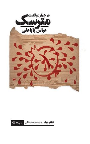 کتاب مترسک | انتشارات نیماژ
