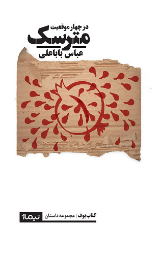 کتاب مترسک | انتشارات نیماژ