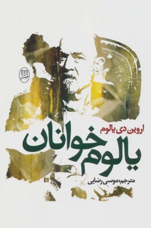 کتاب یالوم خوانان | انتشارات جامی مصدق