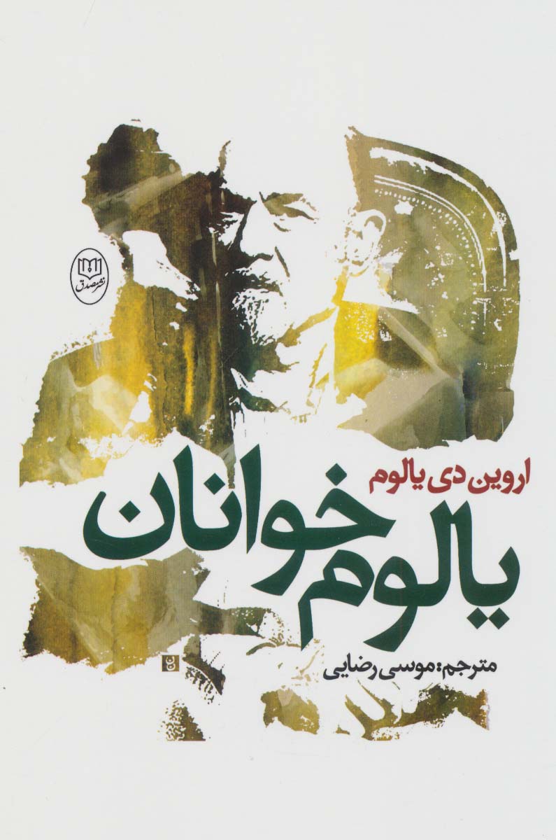 کتاب یالوم خوانان | انتشارات جامی مصدق