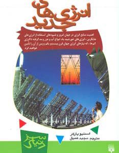 کتاب انرژی های جدید | انتشارات پیدایش