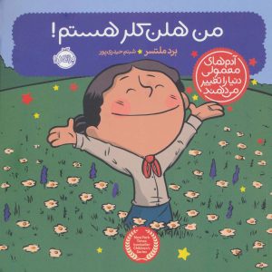 کتاب من هلن کلر هستم! | انتشارات پرتقال