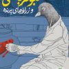 کتاب کبوتر باشی | انتشارات فنی ایران نردبان
