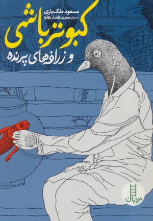 کتاب کبوتر باشی | انتشارات فنی ایران نردبان