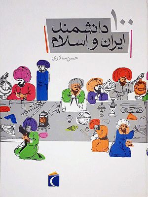 کتاب ١٠٠ دانشمند ایران و اسلام | انتشارات محراب قلم