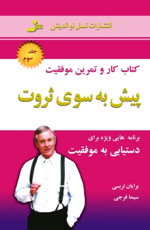 کتاب پیش به سوی ثروت | انتشارات نسل نواندیش