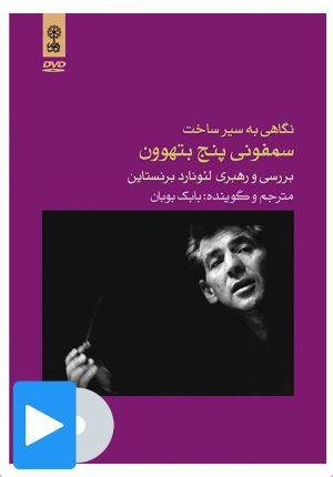 کتاب فیلم نگاهی به سیر ساخت سمفونی پنج بتهوون | انتشارات موسسه فرهنگی و هنری ماهور