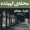 کتاب محله ی گم شده | انتشارات افراز