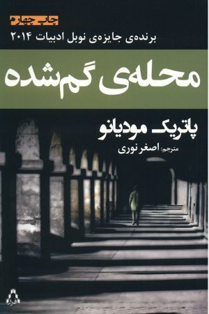 کتاب محله ی گم شده | انتشارات افراز