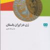 کتاب زن در ایران باستان | انتشارات هیرمند
