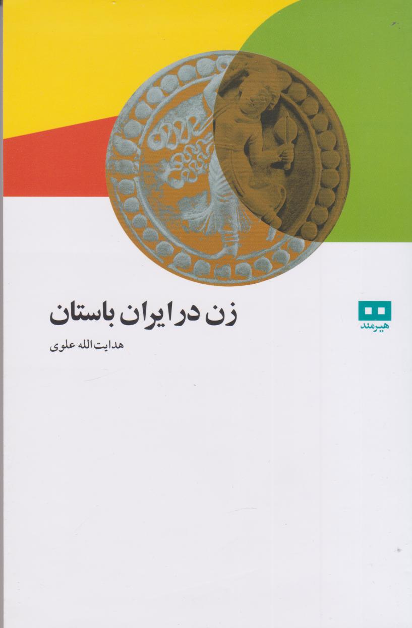 کتاب زن در ایران باستان | انتشارات هیرمند