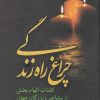 کتاب چراغ راه زندگی | انتشارات علمی