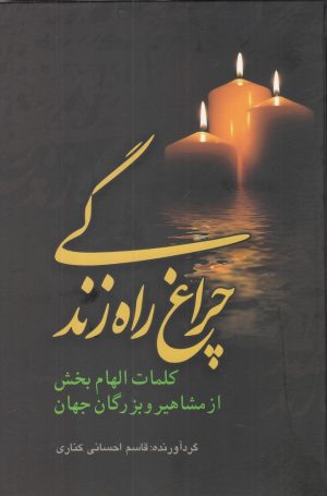 کتاب چراغ راه زندگی | انتشارات علمی
