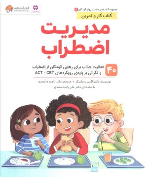 کتاب مدیریت اضطراب | انتشارات مهرسا