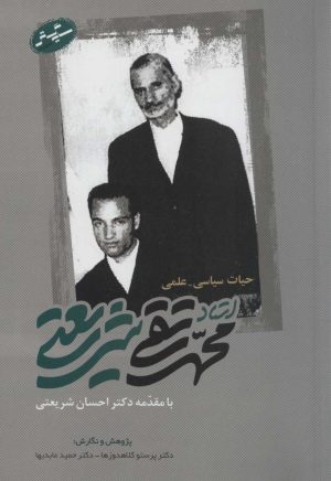 کتاب حیات سیاسی-علمی استاد محمدتقی شریعتی | انتشارات سایه گستر