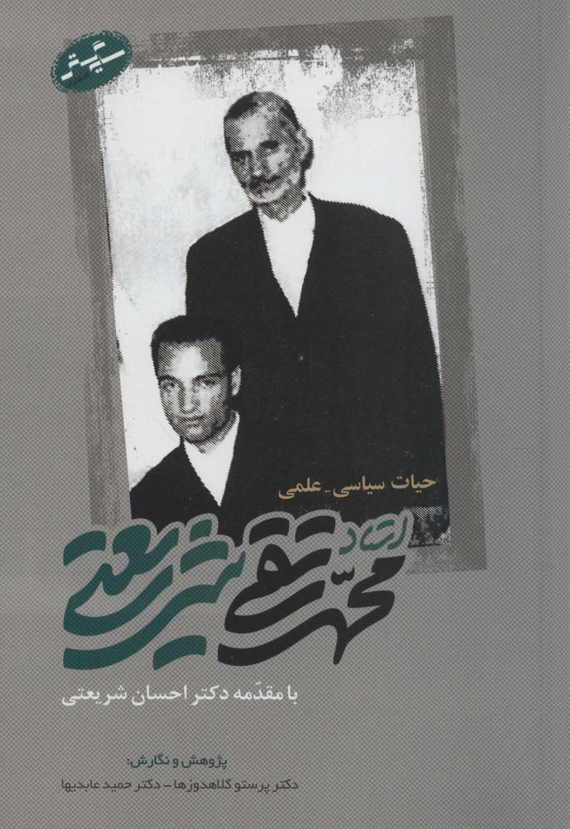 کتاب حیات سیاسی-علمی استاد محمدتقی شریعتی | انتشارات سایه گستر