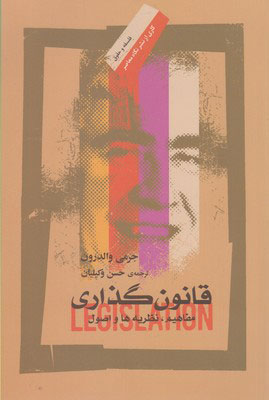 کتاب قانون گذاری | انتشارات نگاه معاصر