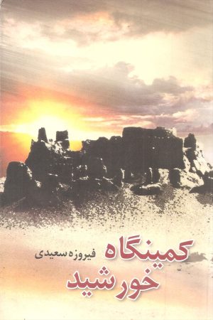 کتاب کمینگاه خورشید | انتشارات علم