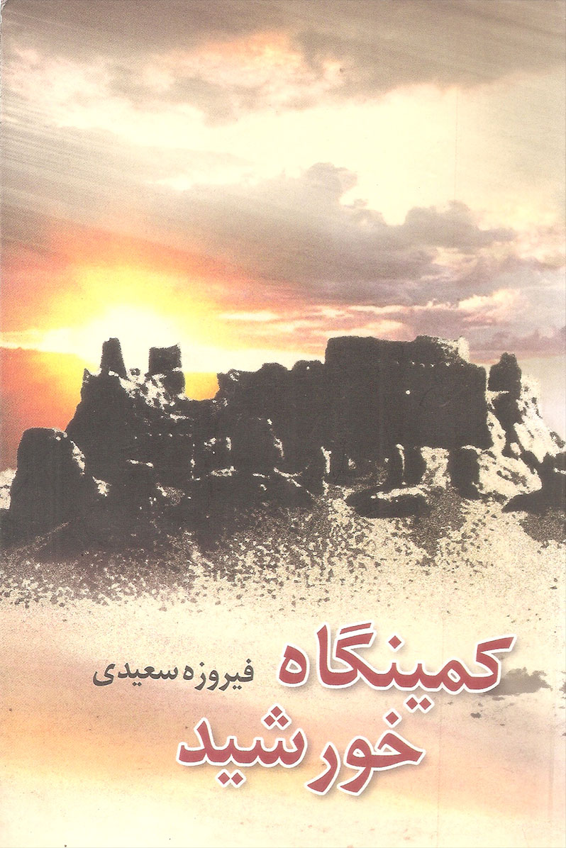 کتاب کمینگاه خورشید | انتشارات علم