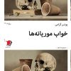 کتاب خواب موریانه ها | انتشارات سیب سرخ