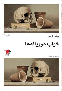 کتاب خواب موریانه ها | انتشارات سیب سرخ