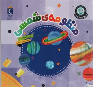 کتاب منظومه شمسی | انتشارات محراب قلم