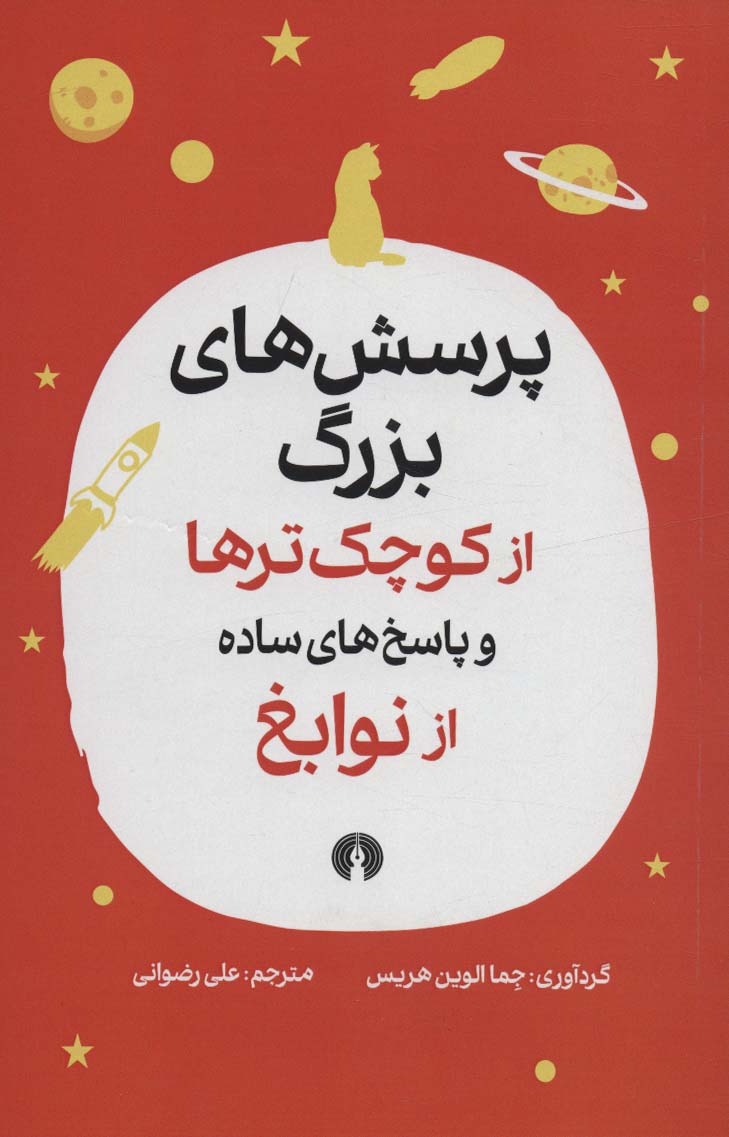 کتاب پرسش های بزرگ از کوچک ترها | انتشارات علمی و فرهنگی