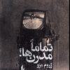 کتاب تماما مدرن ها | انتشارات افق