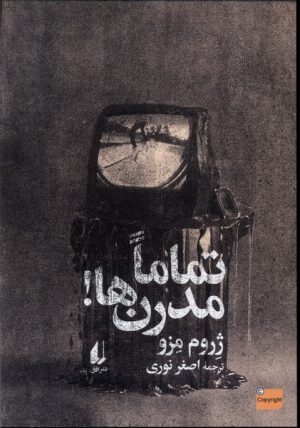 کتاب تماما مدرن ها | انتشارات افق