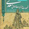 کتاب گزینه ادب پارسی (قطعات و غزلیات عرفانی سعدی) | انتشارات قدیانی