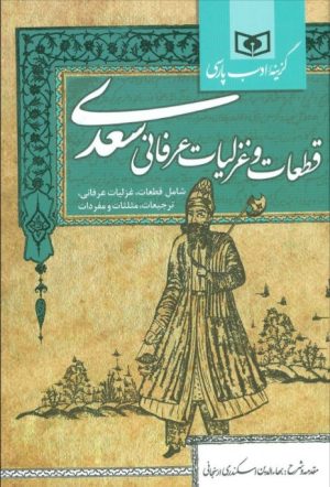 کتاب گزینه ادب پارسی (قطعات و غزلیات عرفانی سعدی) | انتشارات قدیانی