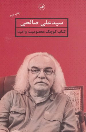 کتاب معصومیت و امید | انتشارات نشر ثالث