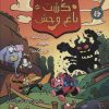کتاب جوخه ی گشت باغ وحش 2 | انتشارات سایه گستر