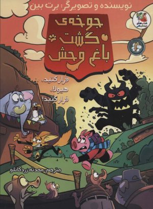 کتاب جوخه ی گشت باغ وحش 2 | انتشارات سایه گستر