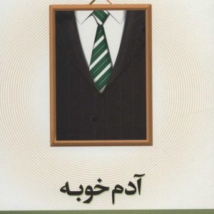 کتاب آدم خوبه | انتشارات نیستان