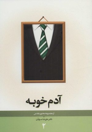 کتاب آدم خوبه | انتشارات نیستان