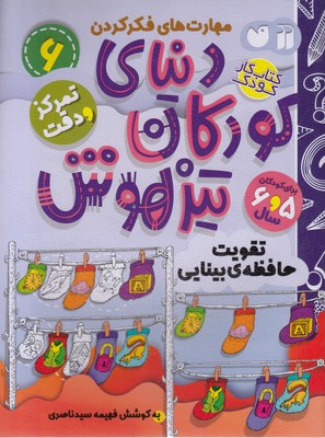 کتاب دنیای کودکان تیزهوش 6 | انتشارات ذکر