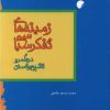 کتاب زمینه های تفکر سیاسی در قلمرو تشیع و تسنن | انتشارات ادیان و مذاهب