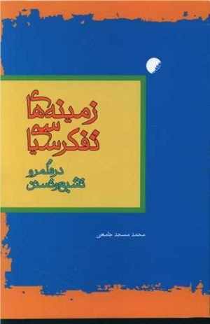 کتاب زمینه های تفکر سیاسی در قلمرو تشیع و تسنن | انتشارات ادیان و مذاهب