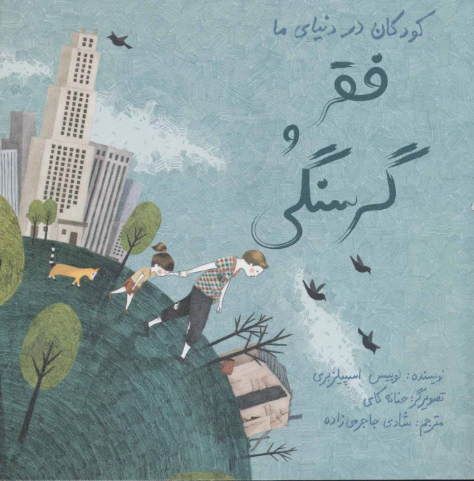 کتاب فقر و گرسنگی | انتشارات فاطمی